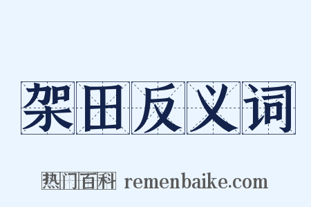 架田反义词是什么意思的图片